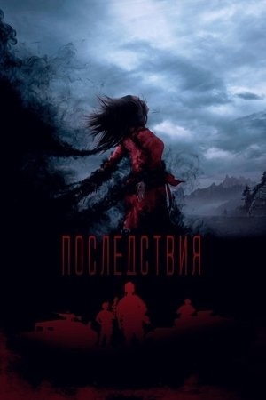 Последствия
