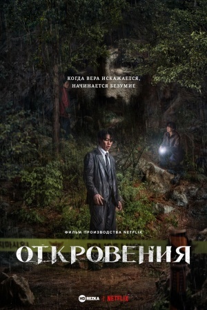 Откровения