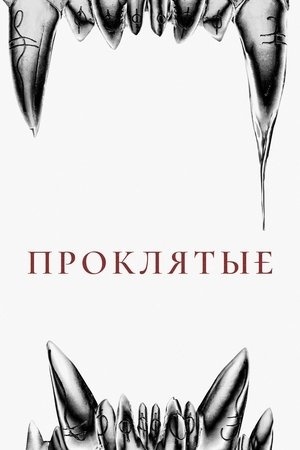 Восемь к серебру