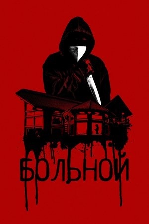 Больной