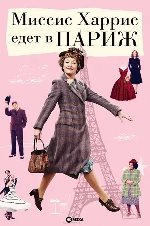 Миссис Харрис едет в Париж
