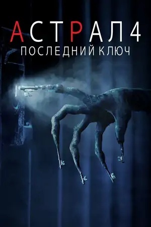Астрал 4: Последний ключ