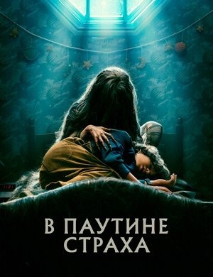 Паутина страха