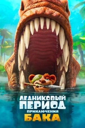 Ледниковый период: Приключения Бака