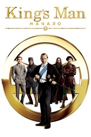 King's Man: Начало