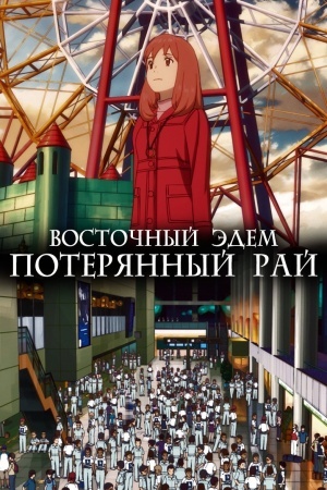 Восточный Эдем 2