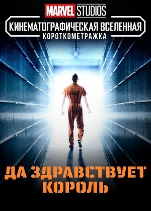 Короткометражка Marvel: Да здравствует король