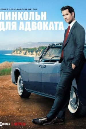 Линкольн для адвоката