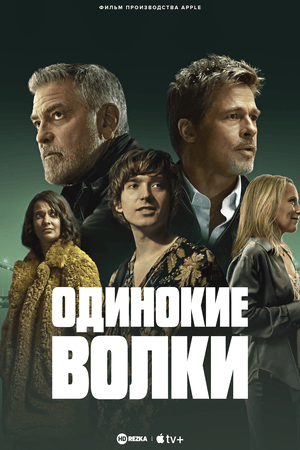 Одинокие волки