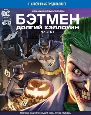 Бэтмен: Долгий Хэллоуин. Часть 1