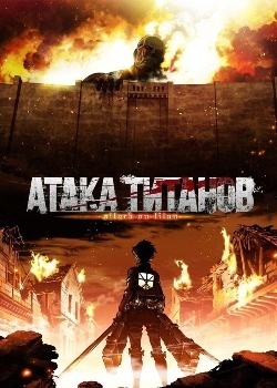 Атака титанов