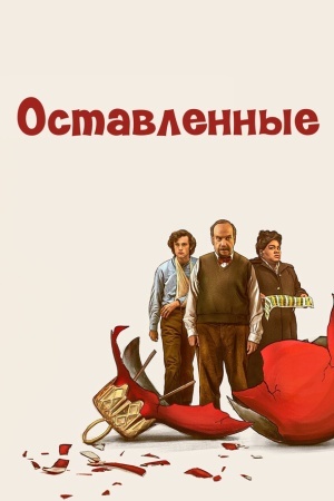 Оставленные