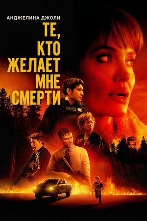 Те, кто желает мне смерти
