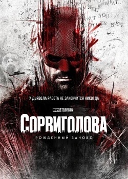 Сорвиголова: Рожденный заново