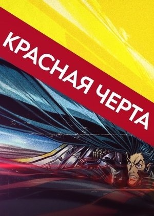 Красная черта