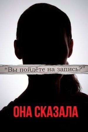 Её правда