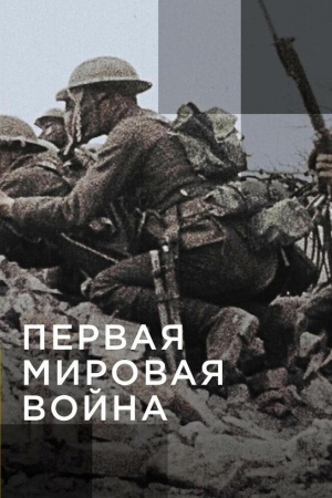 Апокалипсис: Первая мировая война