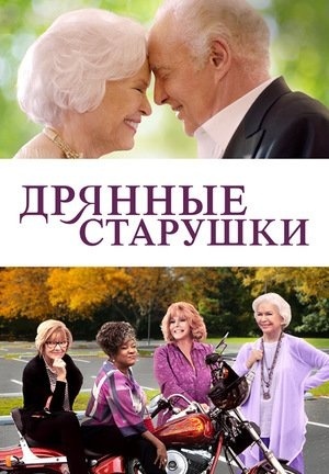 Дрянные старушки