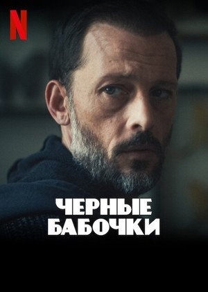 Чёрные бабочки