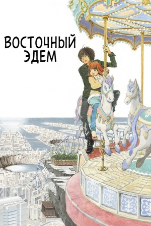 Восточный Эдем