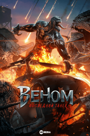 Веном 3: Последний танец