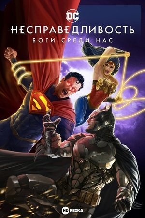 Несправедливость