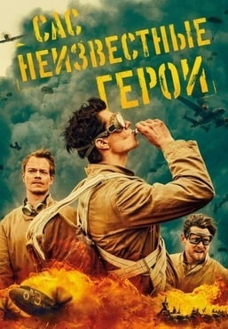 САС: Неизвестные герои