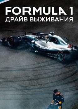 Формула 1. Драйв выживания