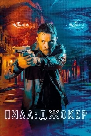 Пила. Джокер