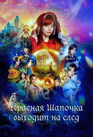 Красная Шапочка находит труп