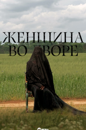 Женщина во дворе