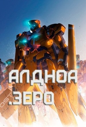 Альдноа.Зеро