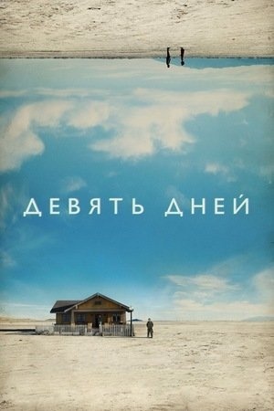 Девять дней