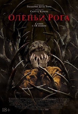 Оленьи рога