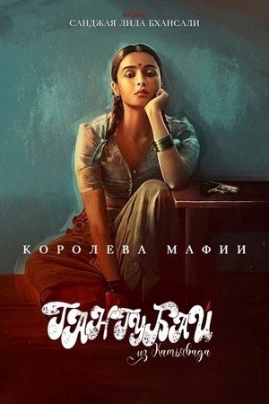 Гангубай Катавади