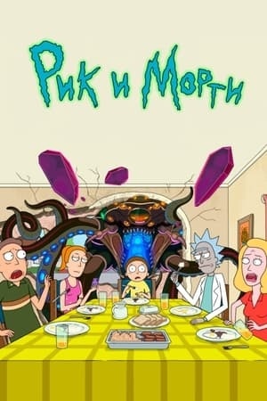 Рик и Морти