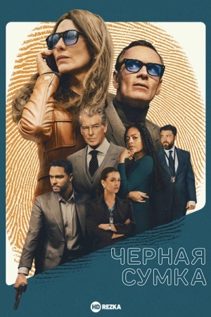 Чёрная сумка