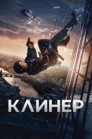 Клинер
