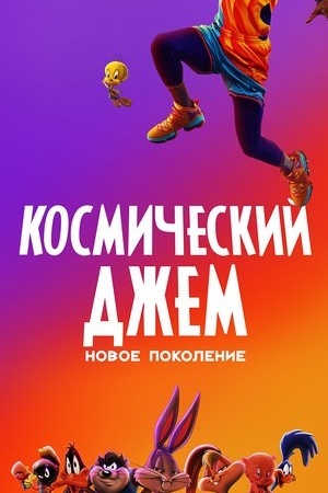 Космический джем: Новое поколение