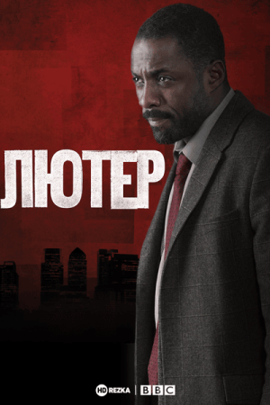 Лютер