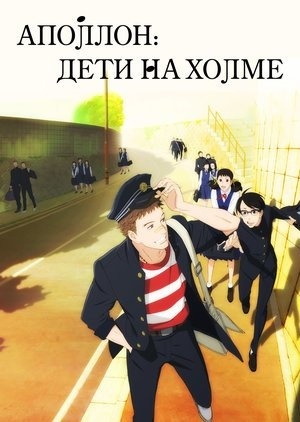 Аполлон: Дети на холме