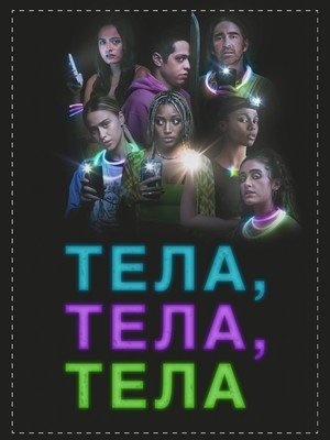 Тела, тела, тела