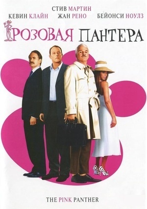 Розовая пантера
