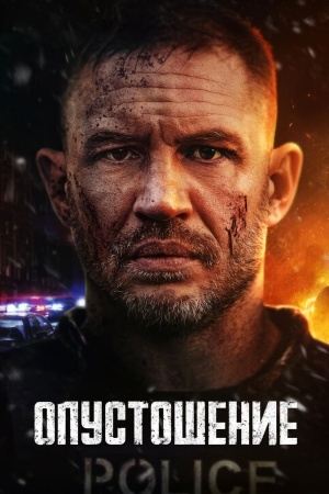 Опустошение