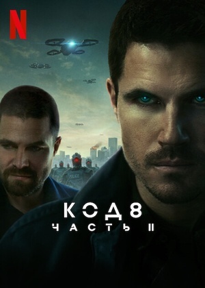 Код 8: Часть 2