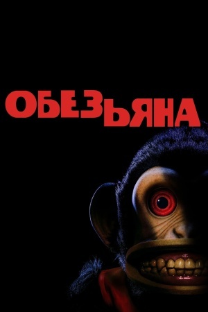 Обезьяна