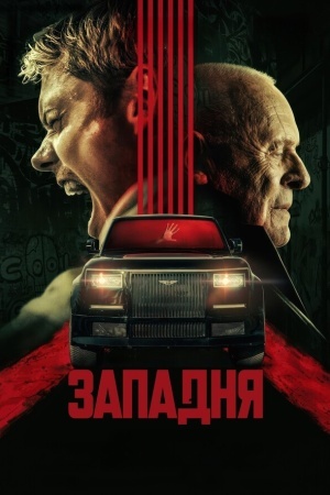 Западня