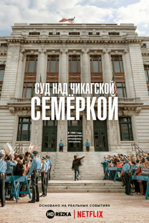 Суд над чикагской семеркой