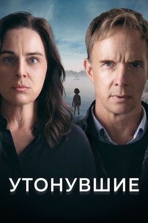Утонувшие