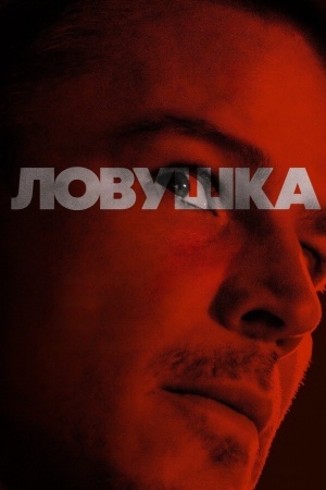 Ловушка